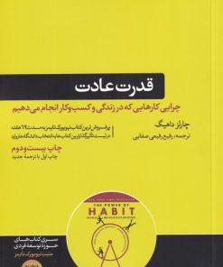 کتاب قدرت عادت | انتشارات هورمزد