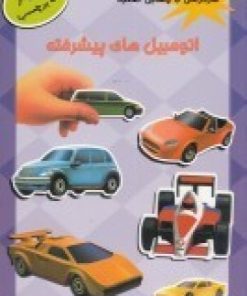 کتاب اتومبیل های پیشرفته | انتشارات پیام مشرق