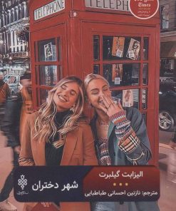 کتاب شهر دختران | انتشارات جمهوری