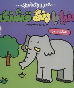 کتاب دنیا با رنگ قشنگه 4 | انتشارات کتاب پرنده