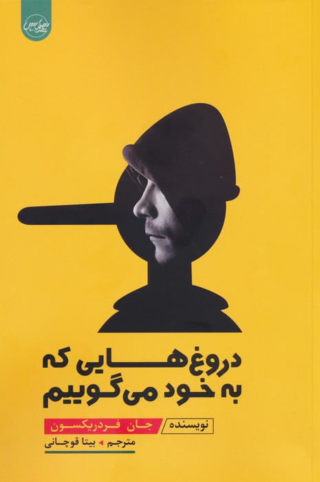 کتاب دروغ هایی که به خود می گوییم | انتشارات سلماس