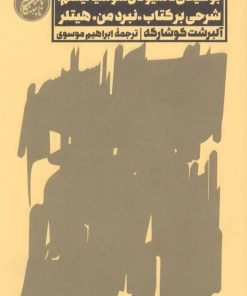 کتاب بوطیقای ناسیونال سوسیالیسم | انتشارات اسم