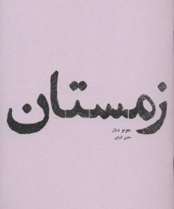 کتاب زمستان | انتشارات پاگرد