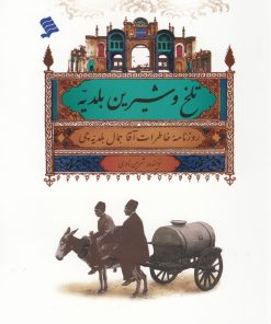 کتاب تلخ و شیرین بلدیه | انتشارات نشر شهر