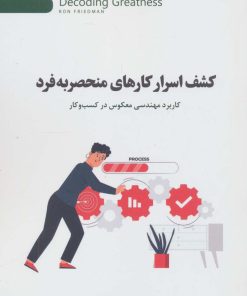 کتاب کشف اسرار کارهای منحصر به فرد | انتشارات اژدهای طلایی