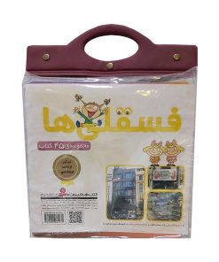 کتاب مجموعه کتاب آویزدار فسقلی‌ها (45 جلدی) | انتشارات قدیانی