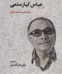 کتاب مجموعه مقالات در نقد و معرفی آثار عباس کیارستمی | انتشارات دیدار