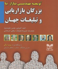 کتاب بزرگان بازاریابی و تبلیغات جهان | انتشارات بازاریابی