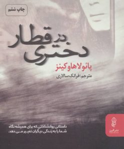 کتاب دختری در قطار | انتشارات البرز