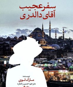 کتاب سفر عجیب آقای دالدری | انتشارات گوتنبرگ