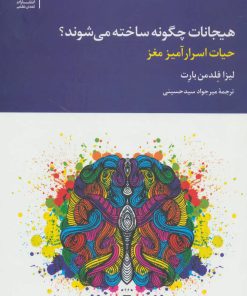کتاب هیجانات چگونه ساخته می شوند؟ | انتشارات تمدن علمی
