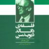 کتاب فلسفه ی دانالد دیویدسن | انتشارات تمدن علمی