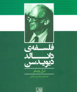 کتاب فلسفه ی دانالد دیویدسن | انتشارات تمدن علمی