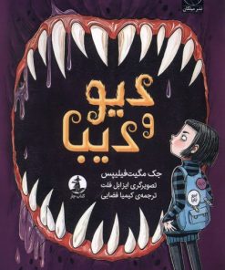 کتاب دیو و دیبا | انتشارات کتاب چار