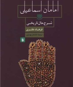 کتاب امامان اسماعیلی | انتشارات فرزان روز