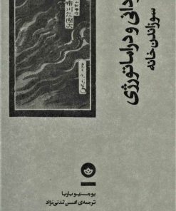 کتاب کارگردانی و دراماتورژی | انتشارات بان