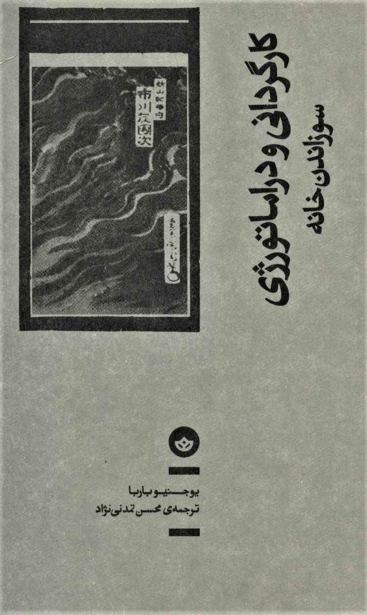 کتاب کارگردانی و دراماتورژی | انتشارات بان