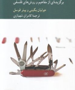 کتاب جعبه ابزار فیلسوف | انتشارات کرگدن