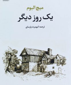 کتاب یک روز دیگر | انتشارات تمدن علمی