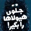 کتاب جلوی هیولاها را بگیر! | انتشارات چکه