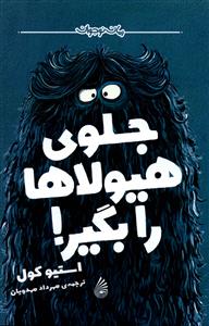 کتاب جلوی هیولاها را بگیر! | انتشارات چکه