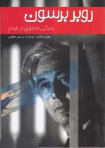 کتاب روبر برسون | انتشارات فارابی