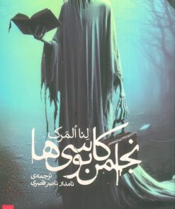 کتاب انجمن کابوسی ها | انتشارات پریان