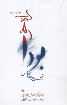 کتاب راه حق بودا و سروده هایش | انتشارات فرزان روز