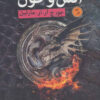 کتاب آتش و خون (2 جلدی) | انتشارات فروزش