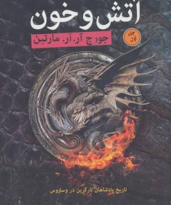 کتاب آتش و خون (2 جلدی) | انتشارات فروزش