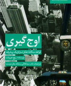 کتاب اوج گیری | انتشارات آریانا قلم