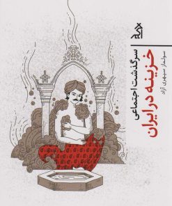 کتاب سرگذشت اجتماعی خزینه در ایران | انتشارات اگر