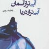 کتاب آبی تر از آسمان آبی تر از دریا | انتشارات پرسمان
