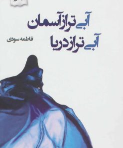 کتاب آبی تر از آسمان آبی تر از دریا | انتشارات پرسمان