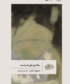 کتاب سلامتی حق بشر است | انتشارات گمان