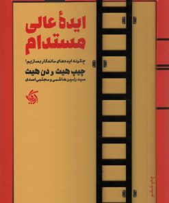 کتاب ایده عالی مستدام | انتشارات آریانا قلم