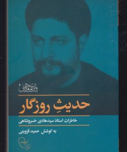 کتاب حدیث روزگار | انتشارات موسسه امام موسی صدر