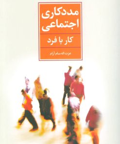 کتاب مددکاری اجتماعی | انتشارات تمدن علمی