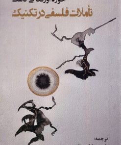 کتاب تاملات فلسفی در تکنیک | انتشارات پرسش