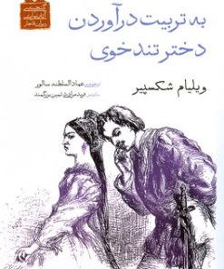 کتاب به تربیت درآوردن دختر تندخوی | انتشارات دیدآور