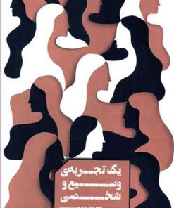 کتاب یک تجربه وسیع و شخصی | انتشارات شمشاد