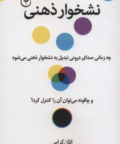 کتاب نشخوار ذهنی | انتشارات فلسفه