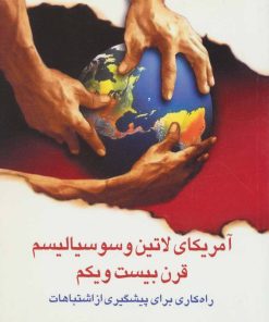 کتاب آمریکای لاتین و سوسیالیسم قرن بیست و یکم | انتشارات اشاره