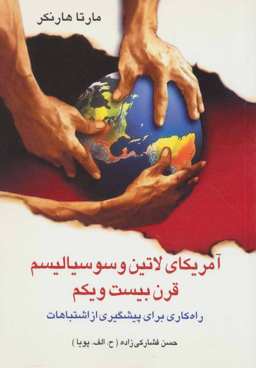 کتاب آمریکای لاتین و سوسیالیسم قرن بیست و یکم | انتشارات اشاره