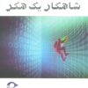 کتاب شاهکار یک هکر | انتشارات نشانه