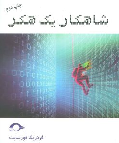 کتاب شاهکار یک هکر | انتشارات نشانه