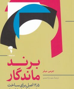 کتاب برند ماندگار | انتشارات آموخته