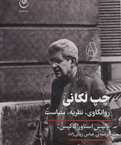 کتاب چپ لکانی | انتشارات فلسفه