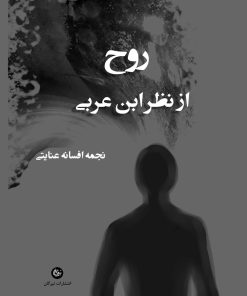 کتاب روح از نظر ابن عربی | انتشارات تیرگان