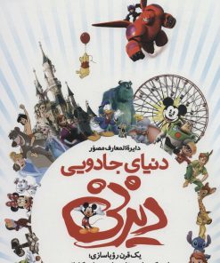 کتاب دایره المعارف مصور دنیای جادویی دیزنی | انتشارات سایان